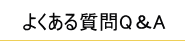 悭鎿Q&A